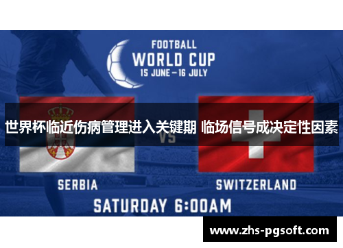 世界杯临近伤病管理进入关键期 临场信号成决定性因素