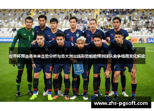 世界杯预选赛未来走势分析与各大洲出线形势前瞻预测球队竞争格局变化解读