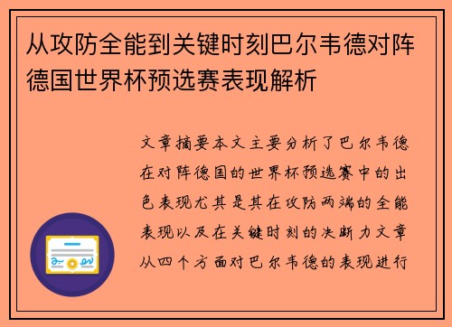从攻防全能到关键时刻巴尔韦德对阵德国世界杯预选赛表现解析