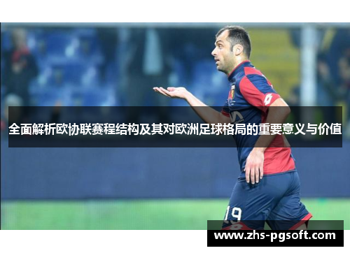 全面解析欧协联赛程结构及其对欧洲足球格局的重要意义与价值