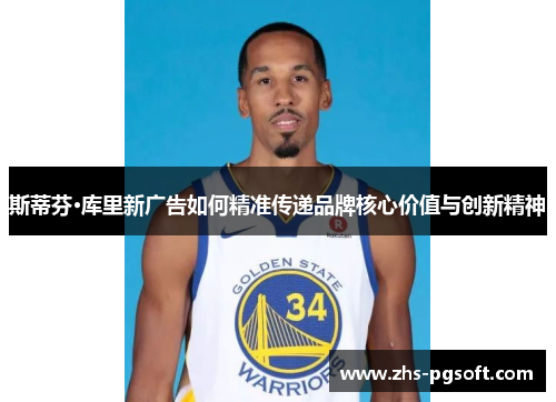 斯蒂芬·库里新广告如何精准传递品牌核心价值与创新精神