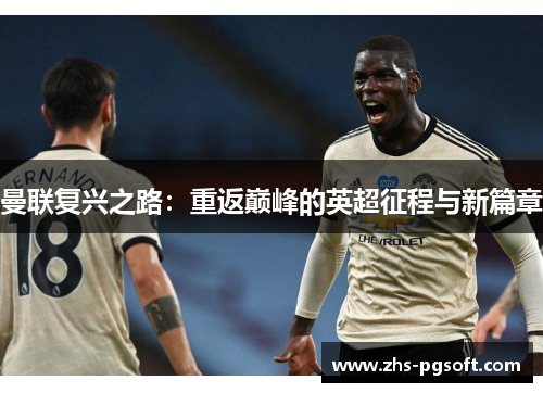曼联复兴之路：重返巅峰的英超征程与新篇章