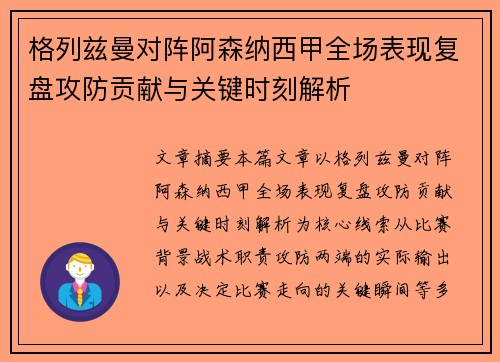 格列兹曼对阵阿森纳西甲全场表现复盘攻防贡献与关键时刻解析 格列兹曼对阵阿森纳西甲全场表现复盘攻防贡献与关键时刻解析