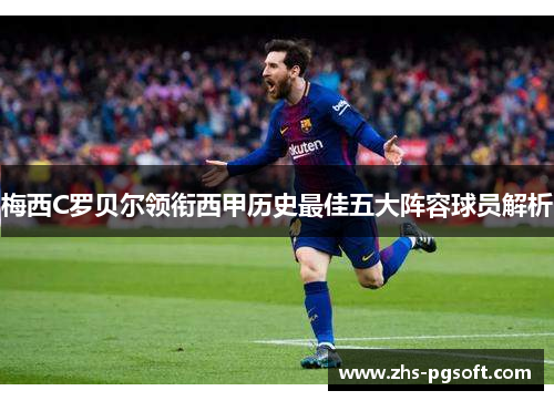 梅西C罗贝尔领衔西甲历史最佳五大阵容球员解析 梅西C罗贝尔领衔西甲历史最佳五大阵容球员解析