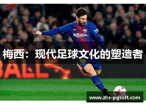 梅西：现代足球文化的塑造者