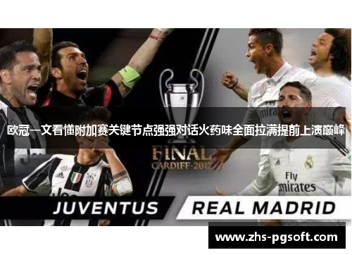 欧冠一文看懂附加赛关键节点强强对话火药味全面拉满提前上演巅峰