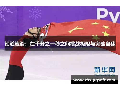 短道速滑：在千分之一秒之间挑战极限与突破自我