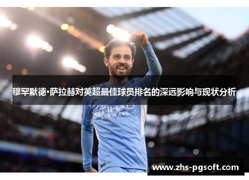 穆罕默德·萨拉赫对英超最佳球员排名的深远影响与现状分析 穆罕默德·萨拉赫对英超最佳球员排名的深远影响与现状分析
