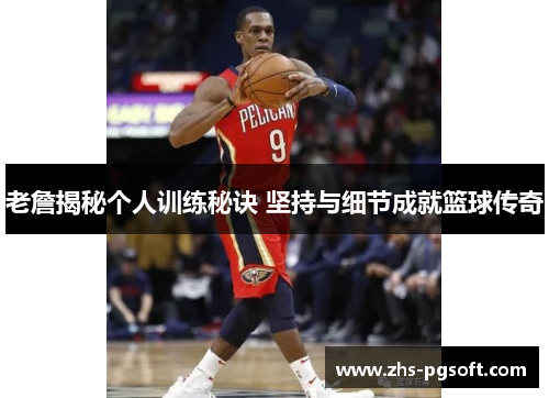 老詹揭秘个人训练秘诀 坚持与细节成就篮球传奇 老詹揭秘个人训练秘诀 坚持与细节成就篮球传奇