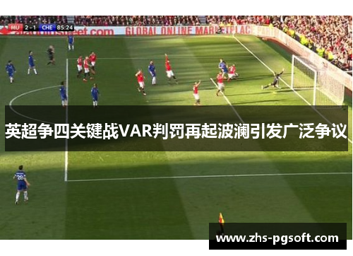 英超争四关键战VAR判罚再起波澜引发广泛争议