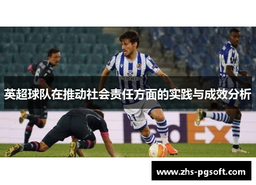 英超球队在推动社会责任方面的实践与成效分析