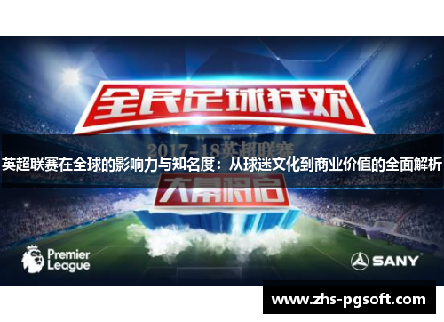 英超联赛在全球的影响力与知名度：从球迷文化到商业价值的全面解析