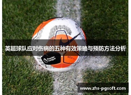 英超球队应对伤病的五种有效策略与预防方法分析