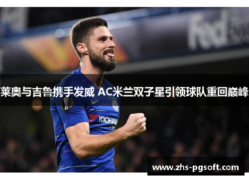 莱奥与吉鲁携手发威 AC米兰双子星引领球队重回巅峰