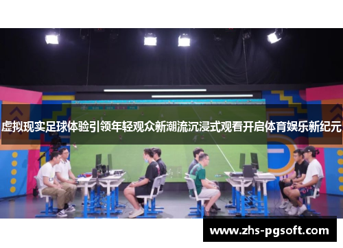 虚拟现实足球体验引领年轻观众新潮流沉浸式观看开启体育娱乐新纪元