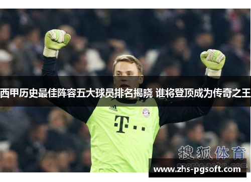 西甲历史最佳阵容五大球员排名揭晓 谁将登顶成为传奇之王 西甲历史最佳阵容五大球员排名揭晓 谁将登顶成为传奇之王