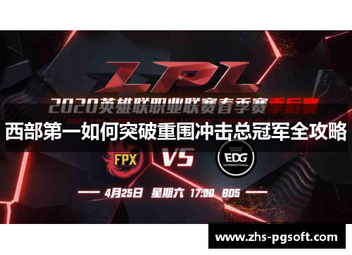 西部第一如何突破重围冲击总冠军全攻略