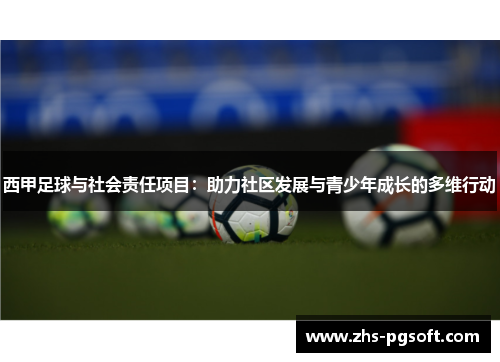 西甲足球与社会责任项目：助力社区发展与青少年成长的多维行动
