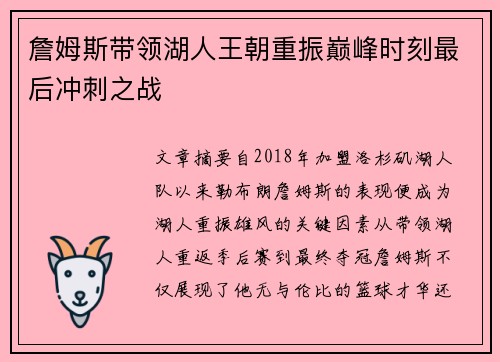 詹姆斯带领湖人王朝重振巅峰时刻最后冲刺之战 詹姆斯带领湖人王朝重振巅峰时刻最后冲刺之战
