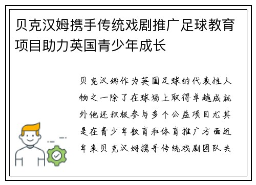 贝克汉姆携手传统戏剧推广足球教育项目助力英国青少年成长 贝克汉姆携手传统戏剧推广足球教育项目助力英国青少年成长