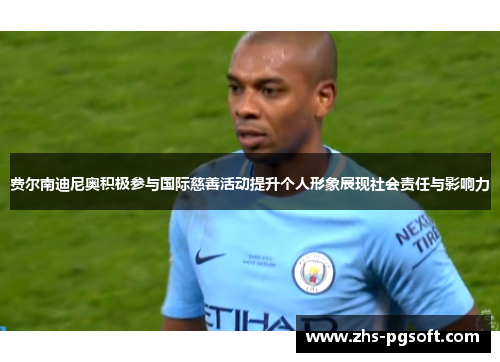 费尔南迪尼奥积极参与国际慈善活动提升个人形象展现社会责任与影响力