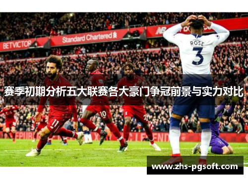 赛季初期分析五大联赛各大豪门争冠前景与实力对比