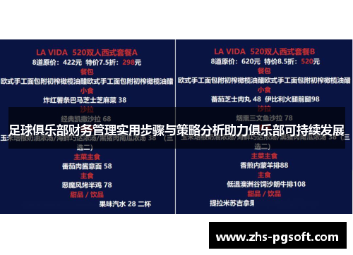 足球俱乐部财务管理实用步骤与策略分析助力俱乐部可持续发展