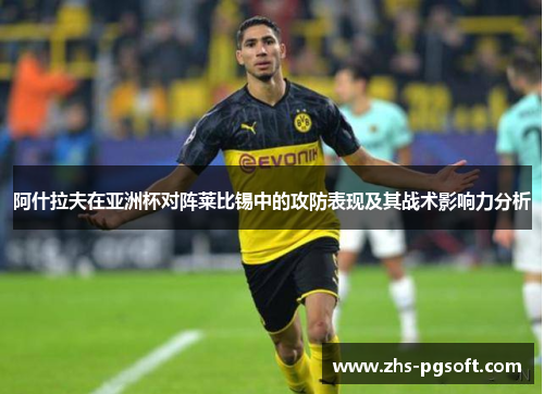 阿什拉夫在亚洲杯对阵莱比锡中的攻防表现及其战术影响力分析