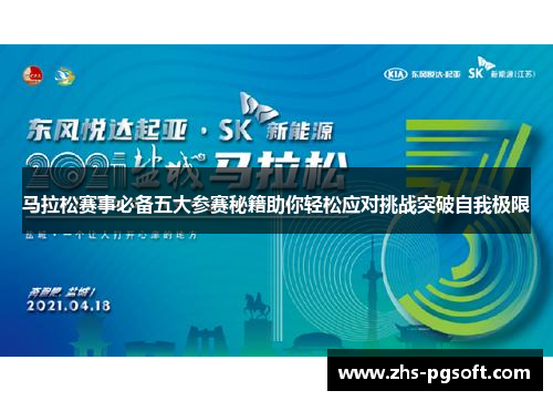 马拉松赛事必备五大参赛秘籍助你轻松应对挑战突破自我极限