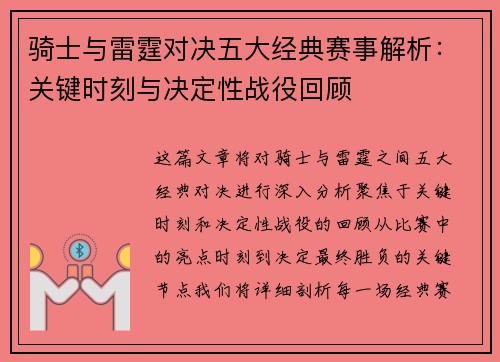 骑士与雷霆对决五大经典赛事解析：关键时刻与决定性战役回顾