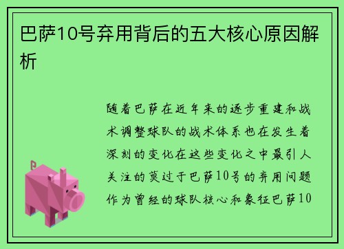 巴萨10号弃用背后的五大核心原因解析 巴萨10号弃用背后的五大核心原因解析
