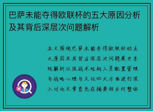 巴萨未能夺得欧联杯的五大原因分析及其背后深层次问题解析 巴萨未能夺得欧联杯的五大原因分析及其背后深层次问题解析