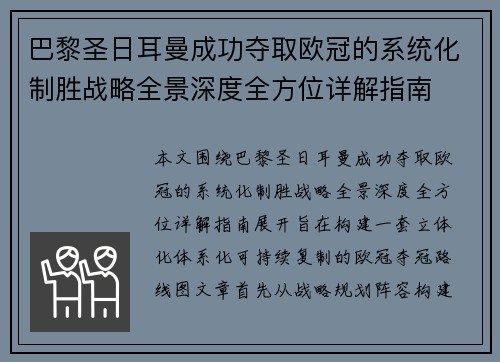 巴黎圣日耳曼成功夺取欧冠的系统化制胜战略全景深度全方位详解指南