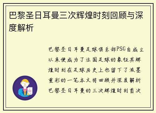 巴黎圣日耳曼三次辉煌时刻回顾与深度解析