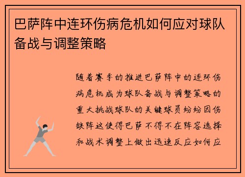 巴萨阵中连环伤病危机如何应对球队备战与调整策略 巴萨阵中连环伤病危机如何应对球队备战与调整策略