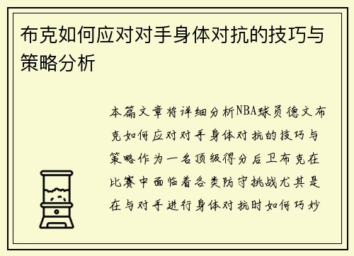 布克如何应对对手身体对抗的技巧与策略分析
