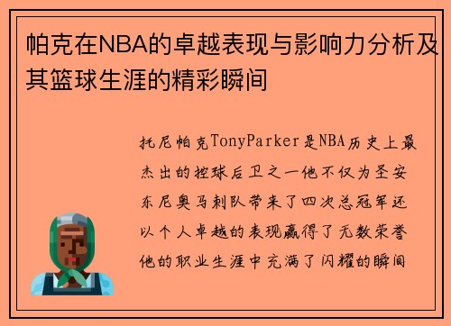 帕克在NBA的卓越表现与影响力分析及其篮球生涯的精彩瞬间
