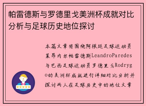 帕雷德斯与罗德里戈美洲杯成就对比分析与足球历史地位探讨 帕雷德斯与罗德里戈美洲杯成就对比分析与足球历史地位探讨