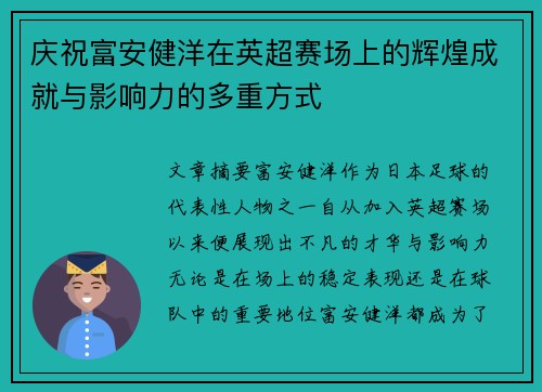 庆祝富安健洋在英超赛场上的辉煌成就与影响力的多重方式 庆祝富安健洋在英超赛场上的辉煌成就与影响力的多重方式