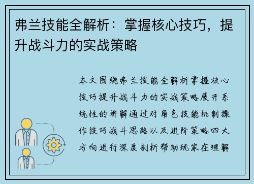 弗兰技能全解析：掌握核心技巧，提升战斗力的实战策略