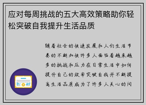 应对每周挑战的五大高效策略助你轻松突破自我提升生活品质