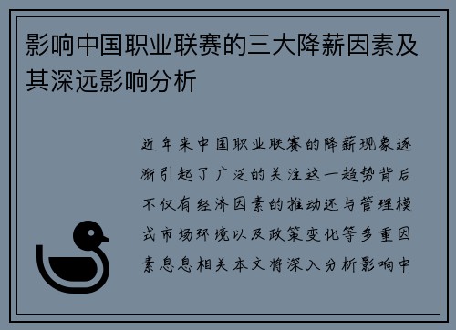 影响中国职业联赛的三大降薪因素及其深远影响分析