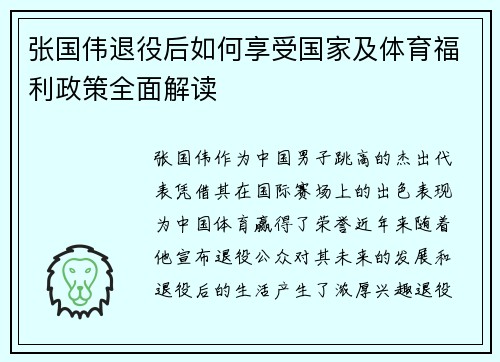 张国伟退役后如何享受国家及体育福利政策全面解读
