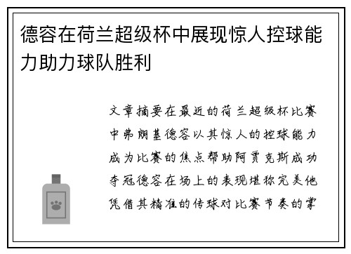 德容在荷兰超级杯中展现惊人控球能力助力球队胜利