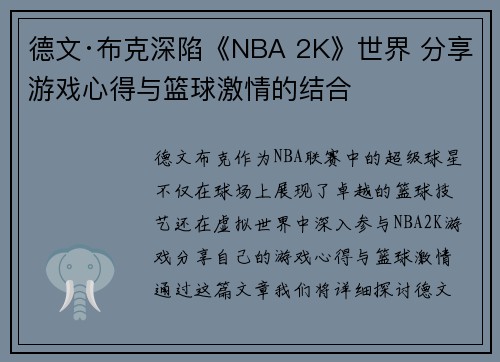 德文·布克深陷《NBA 2K》世界 分享游戏心得与篮球激情的结合