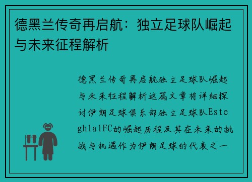 德黑兰传奇再启航：独立足球队崛起与未来征程解析