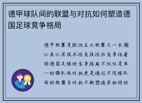 德甲球队间的联盟与对抗如何塑造德国足球竞争格局