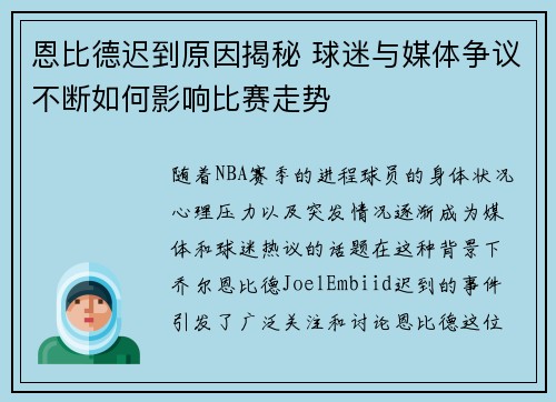 恩比德迟到原因揭秘 球迷与媒体争议不断如何影响比赛走势