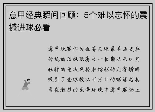 意甲经典瞬间回顾：5个难以忘怀的震撼进球必看