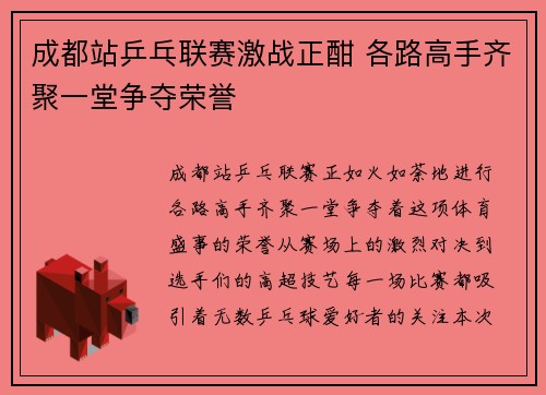 成都站乒乓联赛激战正酣 各路高手齐聚一堂争夺荣誉